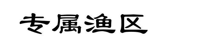 专属渔区