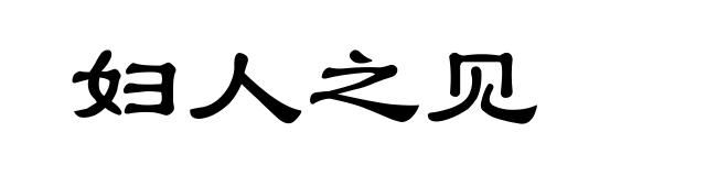 妇人之见