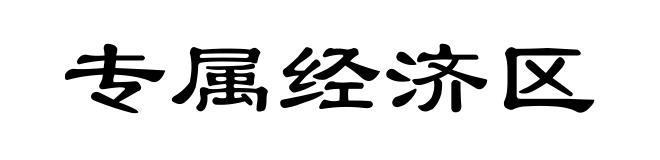 专属经济区