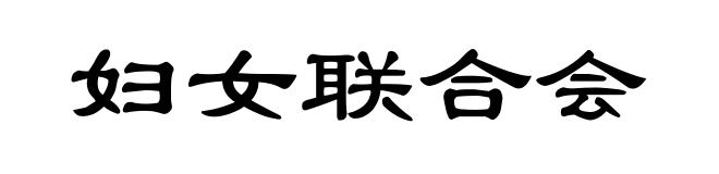妇女联合会