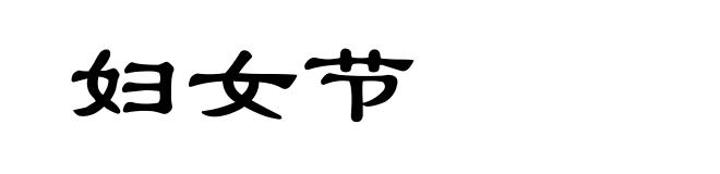 妇女节