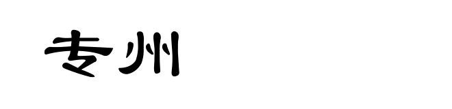 专州