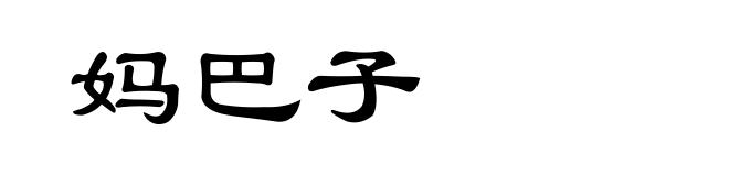 妈巴子
