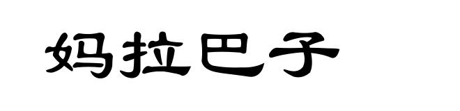 妈拉巴子