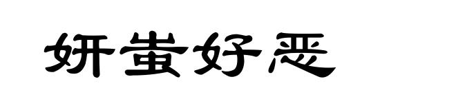 妍蚩好恶