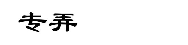 专弄