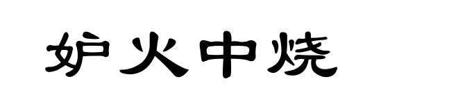 妒火中烧