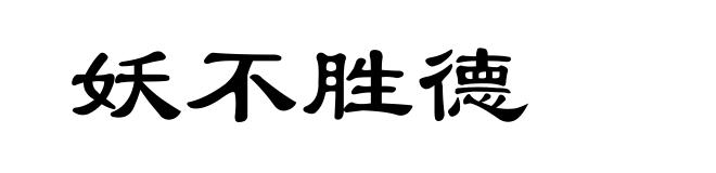 妖不胜德