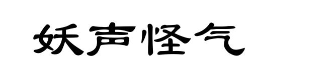 妖声怪气