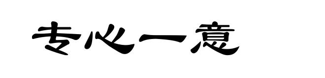 专心一意