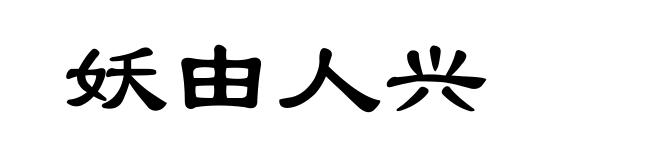妖由人兴