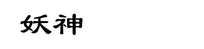 妖神