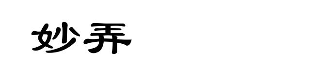 妙弄