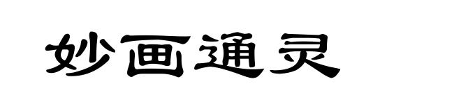 妙画通灵