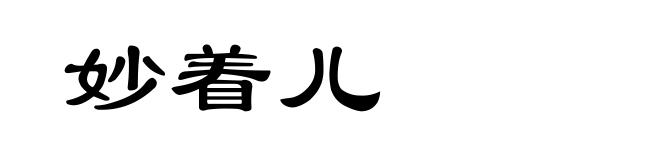 妙着儿