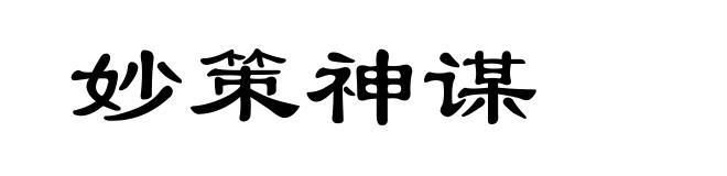 妙策神谋