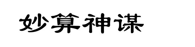 妙算神谋