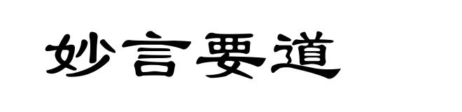妙言要道