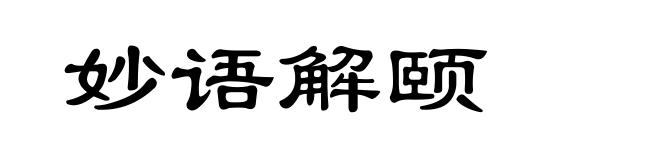 妙语解颐