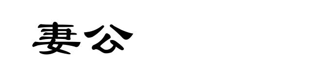 妻公