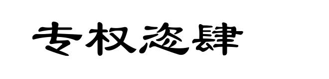 专权恣肆
