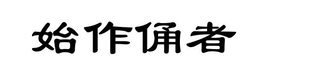 始作俑者