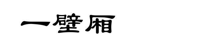 一壁厢