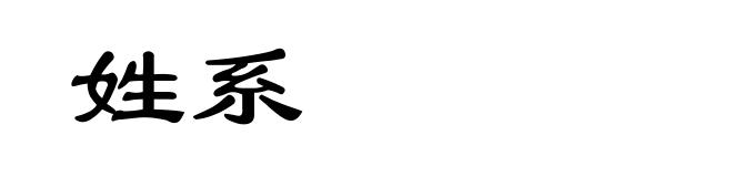 姓系