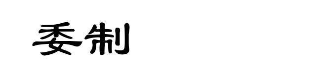 委制