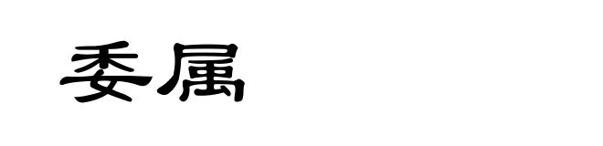 委属