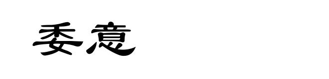 委意