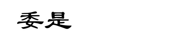 委是