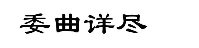 委曲详尽