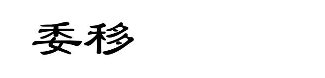 委移