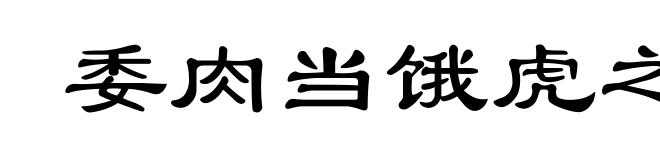 委肉当饿虎之蹊