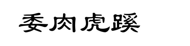 委肉虎蹊