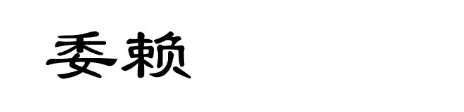 委赖