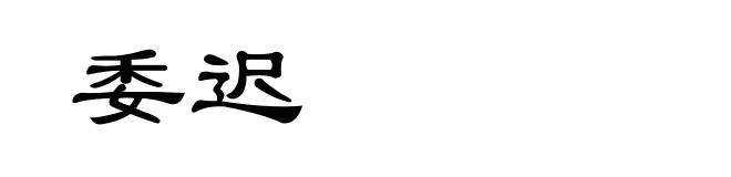 委迟