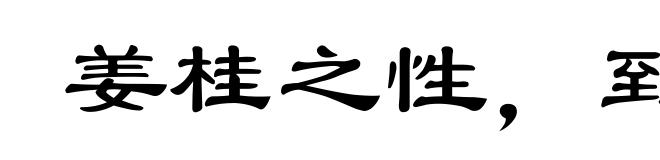 姜桂之性,到老愈辣