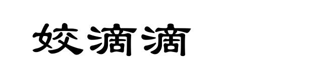 姣滴滴