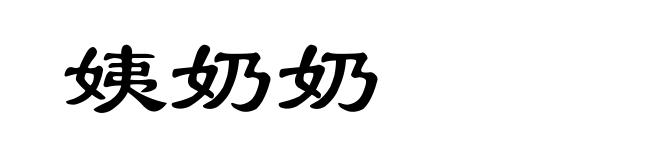 姨奶奶
