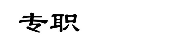 专职