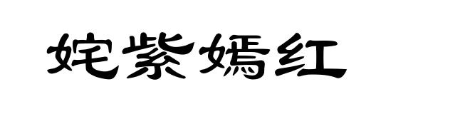 姹紫嫣红