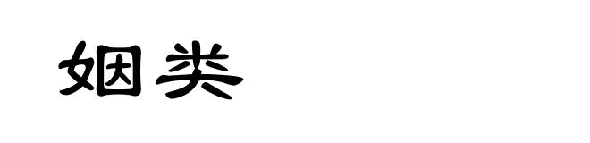 姻类
