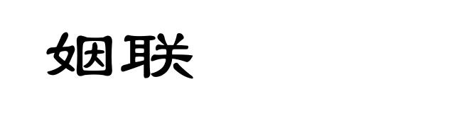 姻联