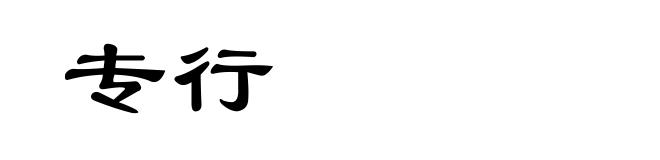 专行