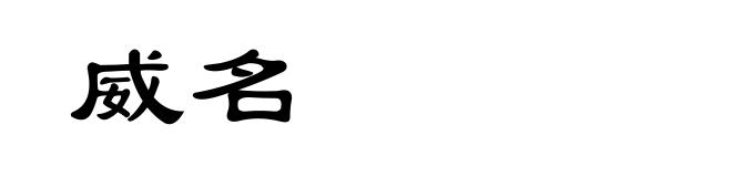 威名