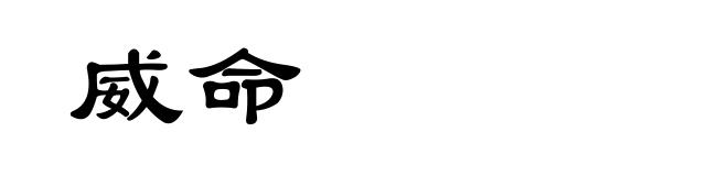 威命