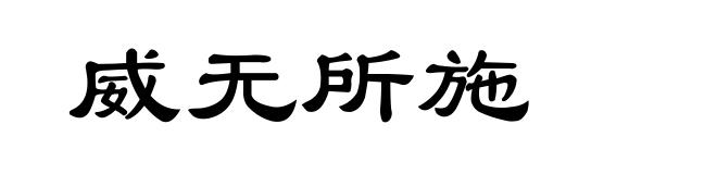 威无所施