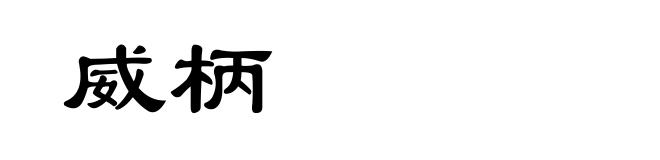 威柄